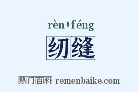 纫缝是什么意思的图片